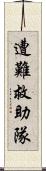 遭難救助隊 Scroll