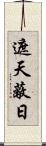 遮天蔽日 Scroll