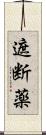 遮断薬 Scroll