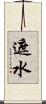 遮水 Scroll