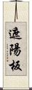 遮陽板 Scroll