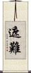 遮難 Scroll