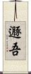 遯吾 Scroll