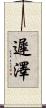 遲澤 Scroll