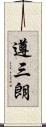 遵三朗 Scroll