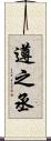 遵之丞 Scroll