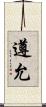 遵允 Scroll