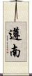 遵南 Scroll