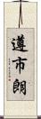 遵市朗 Scroll