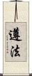 遵法 Scroll