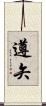 遵矢 Scroll