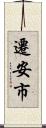 遷安市 Scroll