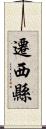 遷西縣 Scroll