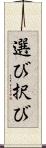 選び Scroll