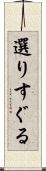 選りすぐる Scroll