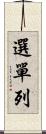 選單列 Scroll