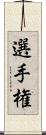 選手権 Scroll