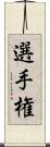 選手権 Scroll