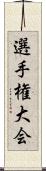 選手権大会 Scroll