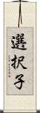 選択子 Scroll