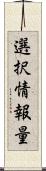 選択情報量 Scroll