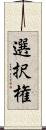 選択権 Scroll