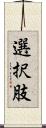 選択肢 Scroll