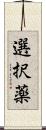 選択薬 Scroll