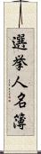 選挙人名簿 Scroll