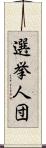 選挙人団 Scroll