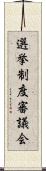 選挙制度審議会 Scroll