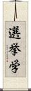 選挙学 Scroll
