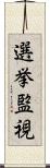 選挙監視 Scroll