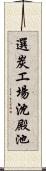 選炭エ場沈殿池 Scroll