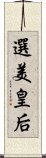 選美皇后 Scroll