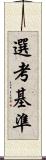 選考基準 Scroll