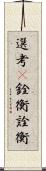 選考(P);銓衡;詮衡 Scroll