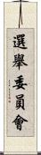 選舉委員會 Scroll