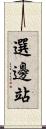 選邊站 Scroll
