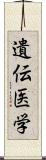 遺伝医学 Scroll