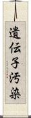 遺伝子汚染 Scroll