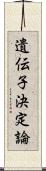 遺伝子決定論 Scroll