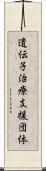 遺伝子治療支援団体 Scroll