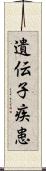 遺伝子疾患 Scroll