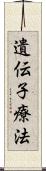 遺伝子療法 Scroll