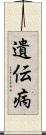 遺伝病 Scroll