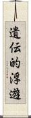 遺伝的浮遊 Scroll