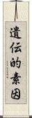 遺伝的素因 Scroll