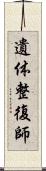 遺体整復師 Scroll