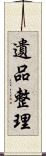 遺品整理 Scroll